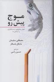 موج پیش رو