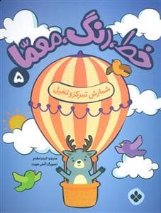 خط رنگ معما 5