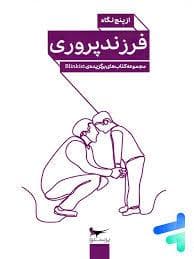 فرزند پروری از پنج نگاه