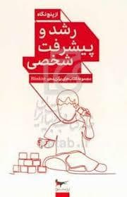 رشد و پیشرفت شخصی از پنج نگاه