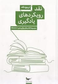 نقد رویکردهای یادگیری از پنج نگاه