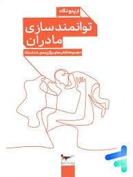 توانمند سازی مادران از پنج نگاه