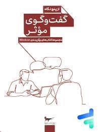 گفت و گوی موثر از پنج نگاه