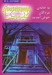دایره وحشت 2 - به خانه ی مردگان خوش آمدید