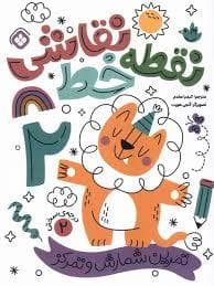 نقطه خط نقاشی 2