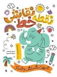 نقطه خط نقاشی 1