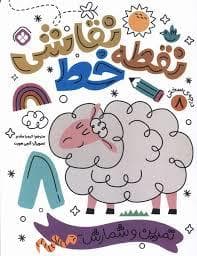 نقطه خط نقاشی 8