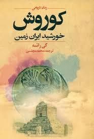 کوروش خورشید ایران زمین