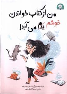 جلد کتاب من از کتاب خواندن خوشم بدم می آید