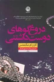 دروغ گوهای دوست داشتنی
