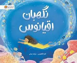 نگهبان اقیانوس