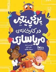 پری پینچر در کارخانه ی مربا سازی