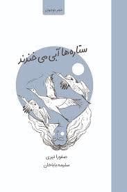 شعر نوجوان - ستاره های آبی می خندند