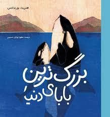 جلد کتاب بزرگترین بابای دنیا