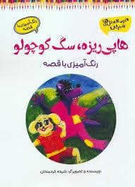 هاپی ریزه سگ کوچولو