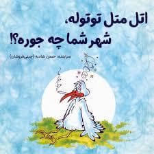 اتل متل توتوله شهر شما چه جوره