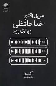من لیاقتم خداحافظی بهتری بود