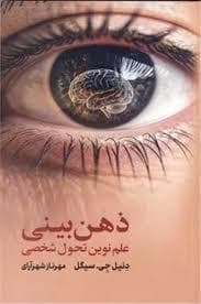 ذهن بینی علم نوین تحول شخصی