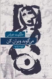 میگوید ویران کن