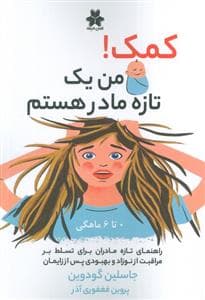 کمک ! من یک تازه مادر هستم