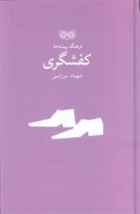 فرهنگ پیشه ها - کفشگری