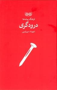 فرهنگ پیشه ها - درودگری