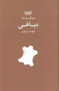 فرهنگ پیشه ها - دباغی