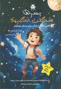 پسر ها شگفت انگیزند