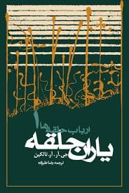 ارباب حلقه ها 1 - یاران حلقه شومیز
