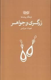 فرهنگ پیشه ها - زرگری و جواهر