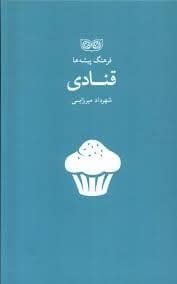 فرهنگ پیشه ها - قنادی
