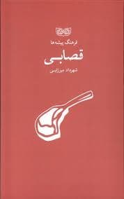 فرهنگ پیشه ها - قصابی