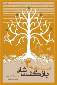 ارباب حلقه ها 3 - بازگشت شاه - شومیز