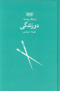 فرهنگ پیشه ها - دو زندگی
