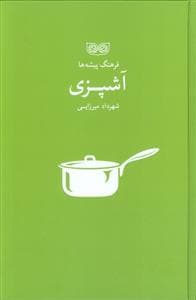 فرهنگ پیشه ها - آشپزی