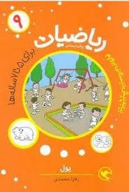 ریاضیات پیش دبستانی 9 - پول