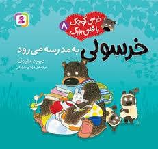 خرسی کوچک با قلبی بزرگ 8 - خرسولی به مدرسه می رود