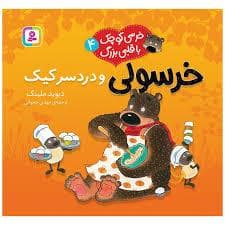 خرسی کوچک با قلبی بزرگ 4 - خرسولی و دردسر کیک