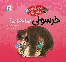 خرسی کوچک با قلبی بزرگ 3 - خرسولی چرا نگرانی ؟