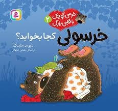 خرسی کوچک با قلبی بزرگ 2 - خرسولی کجا بخوابد؟