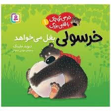 خرسی کوچک با قلبی بزرگ 1 - خرسولی بغل می خواهد