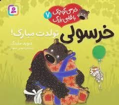 خرسی کوچک با قلبی بزرگ 7 - خرسولی تولدت مبارک
