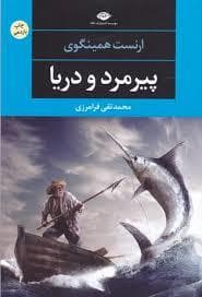 پیرمرد و دریا