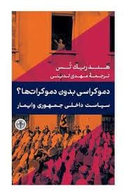 دموکراسی بدون دموکرات ها ؟