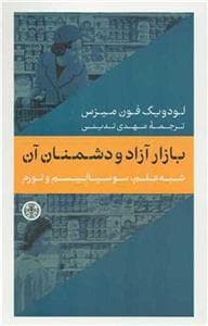 بازار آزاد و دشمنان آن - شبه علم سوسیالیسم و تورم