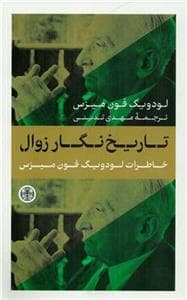 تاریخ نگار زوال - خاطرات لودویگ فون میزس