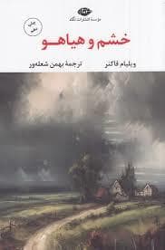 خشم و هیاهو