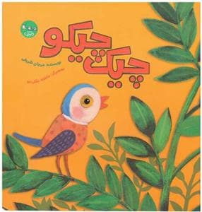 چیک چیکو
