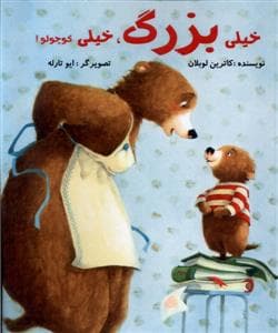 خیلی بزرگ خیلی کوچولو