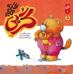 گربی 1 - گربی بهانه می گیرد